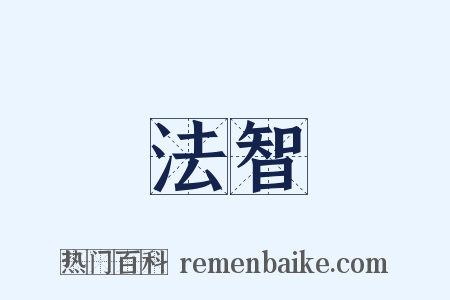 法智是什么意思的图片